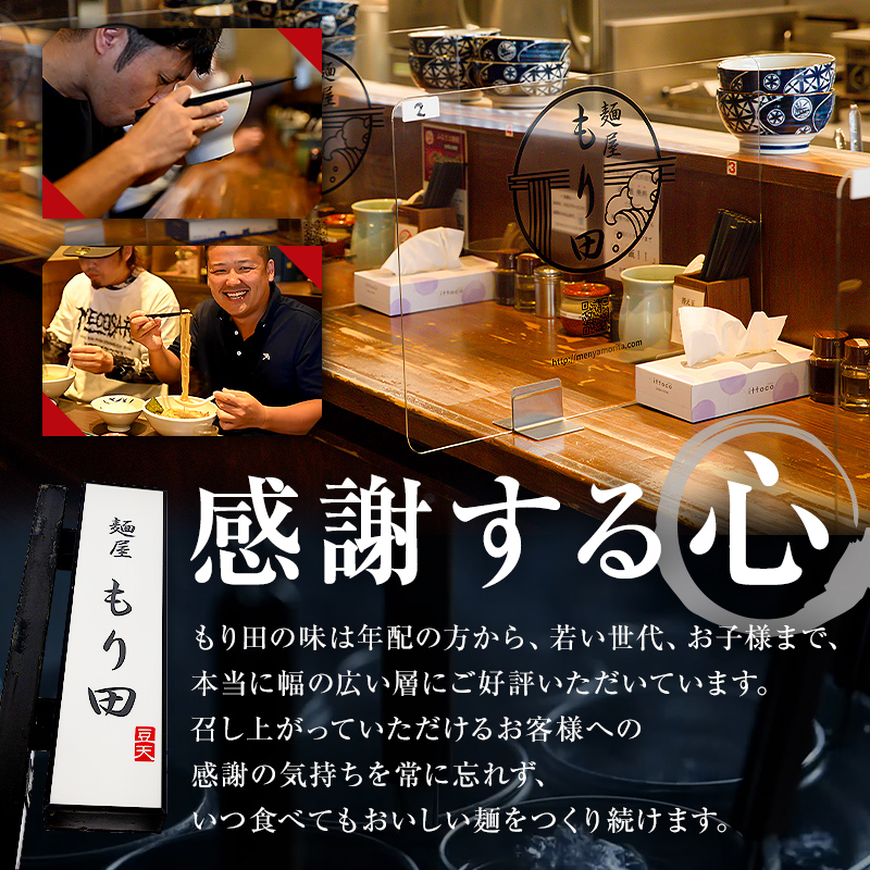 麺屋 もり田　醤油ラーメン　８食セット【0057-003】