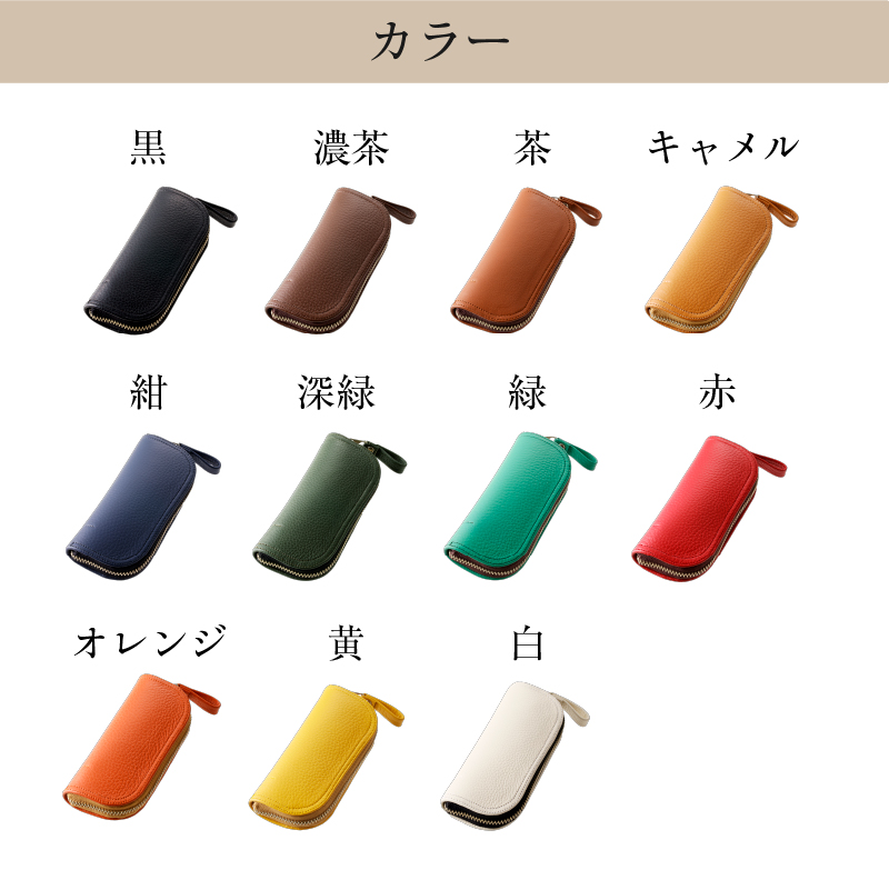 【色が選べる】靴職人が作るラウンドキーケース（牛革）【0062-003】