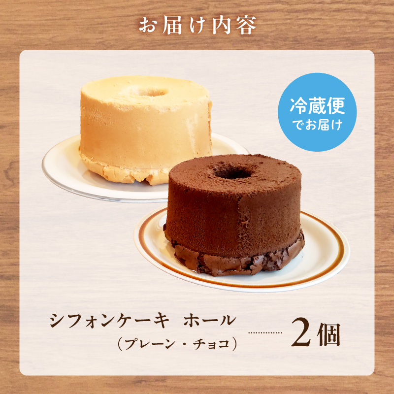 シフォンケーキ プレーン チョコ ２個セット　／　スイーツ セット シフォンケーキ 洋菓子  お菓子 焼菓子 バレンタイン ケーキ  デザート 菓子 ギフト プレゼント 贈答 手土産【0068-001】