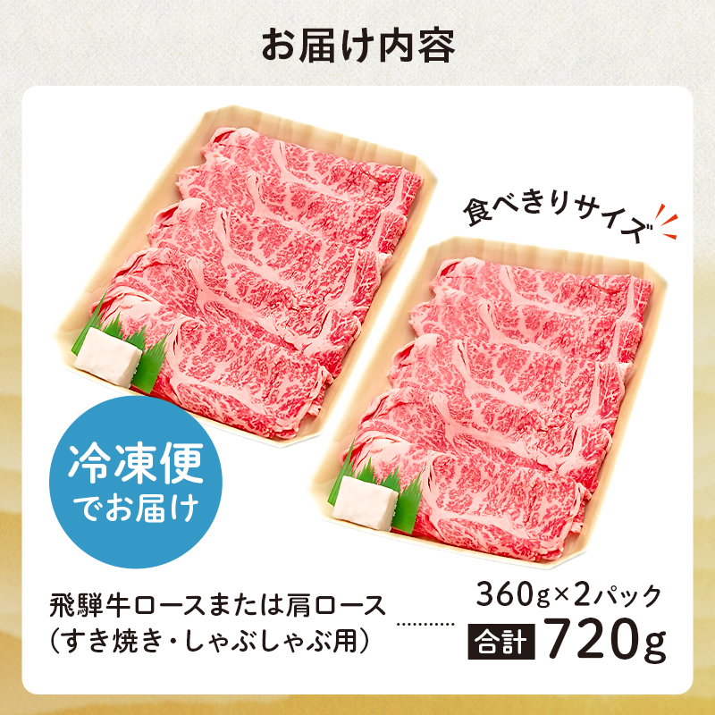 飛騨牛 ロースまたは肩ロース 360g×2P＝720g (すき焼き・しゃぶしゃぶ用)【0091-001】
