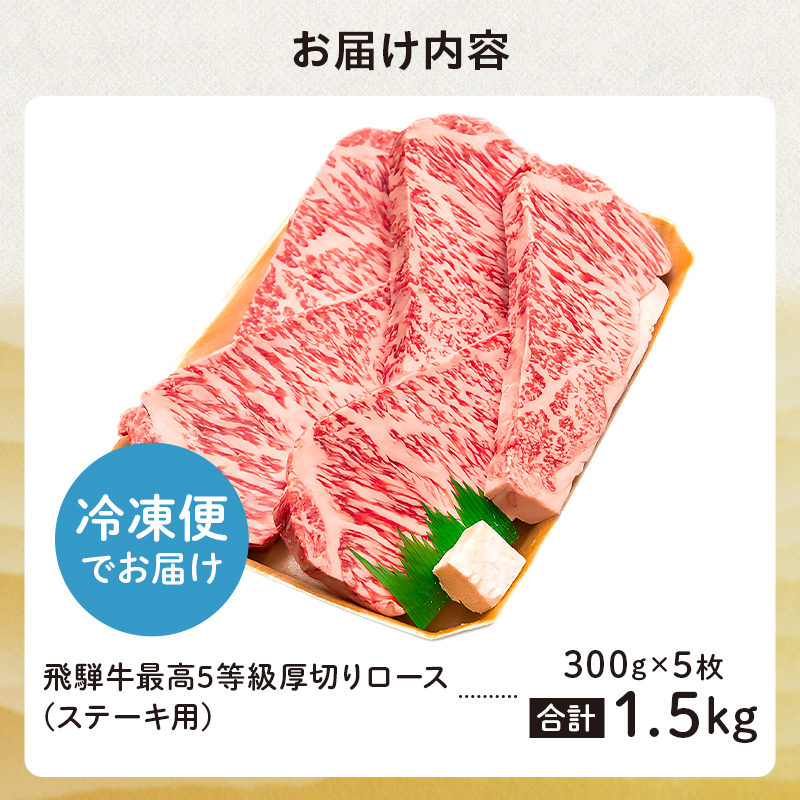 飛騨牛　最高5等級 厚切りロースステーキ用 300g×5枚【0091-002】
