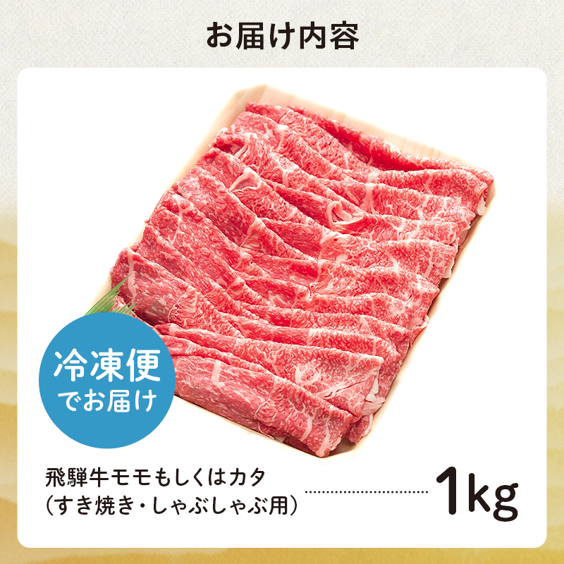飛騨牛 モモもしくはカタ 1kg(すき焼き・しゃぶしゃぶ用)【0091-003】