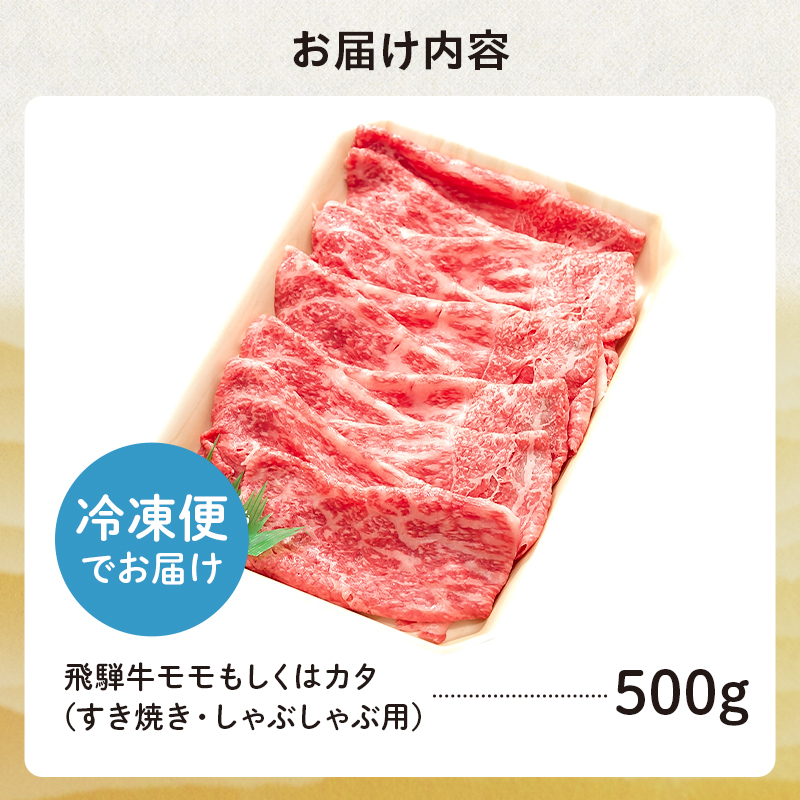 飛騨牛 モモもしくはカタ 500g (すき焼き・しゃぶしゃぶ用)【0091-004】