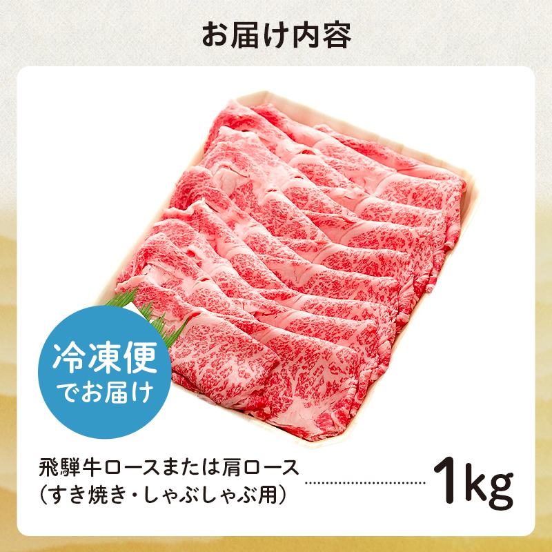 飛騨牛 ロースまたは肩ロース 1kg (すき焼き・しゃぶしゃぶ用)【0091-006】