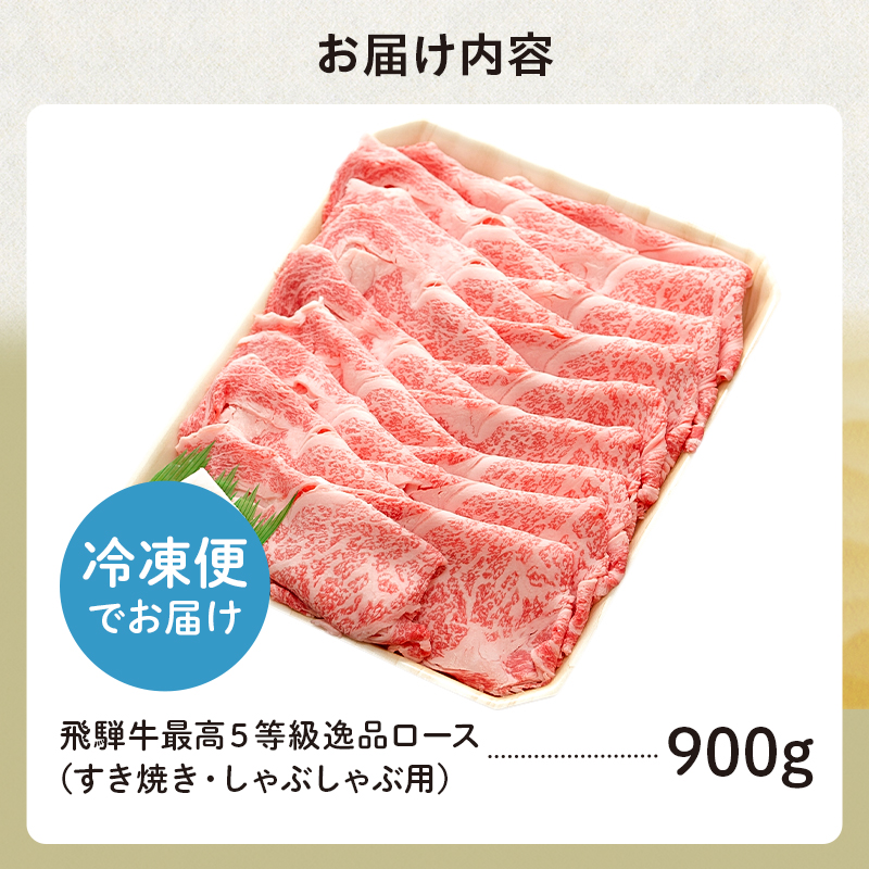 飛騨牛 最高5等級 逸品ロース 900g (すき焼き・しゃぶしゃぶ用)【0091-008】
