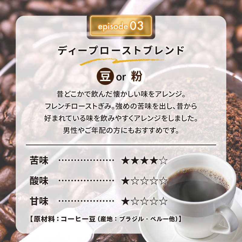 03　ディープローストブレンド(豆) 【0097-009-1】