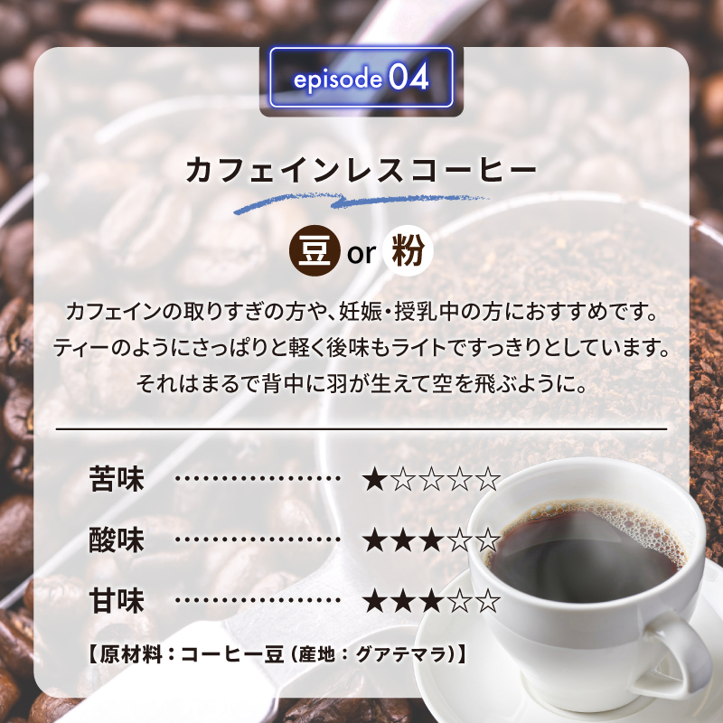 04　カフェインレスコーヒー(粉) 【0097-010-2】