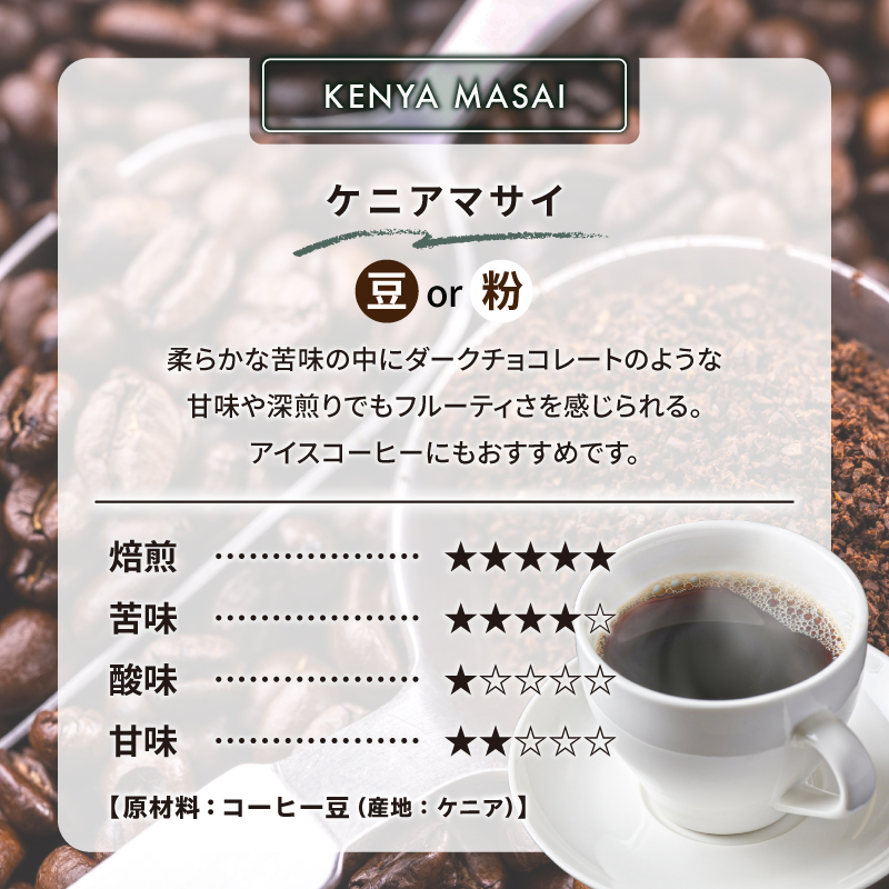 ケニアマサイ(粉) 【0097-011-2】