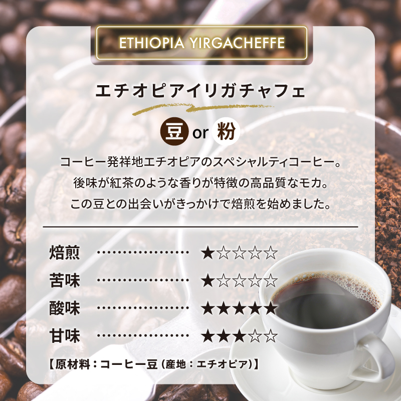 エチオピアイリガチャフェ(豆) 【0097-013-1】