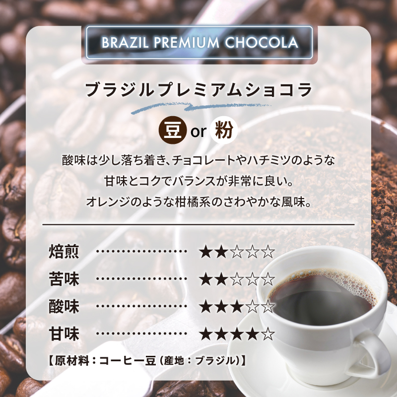 ブラジルプレミアムショコラ(粉) 【0097-014-2】