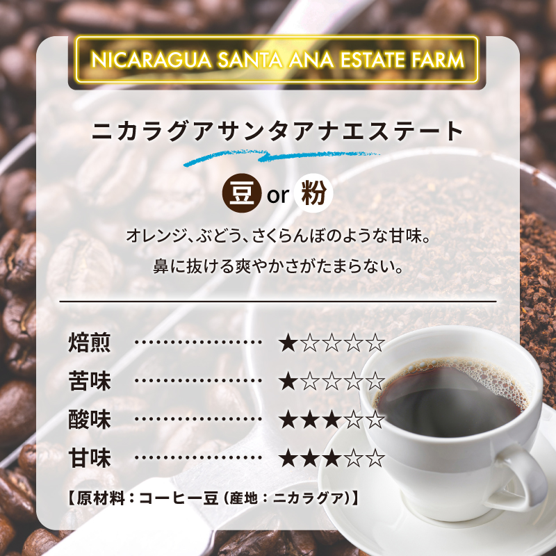 ニカラグアサンタアナエステート(豆) 【0097-015-1】