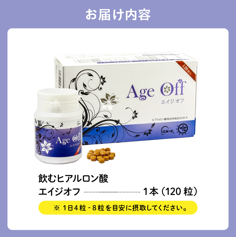飲むヒアルロン酸　エイジオフ　120粒【0106-001】