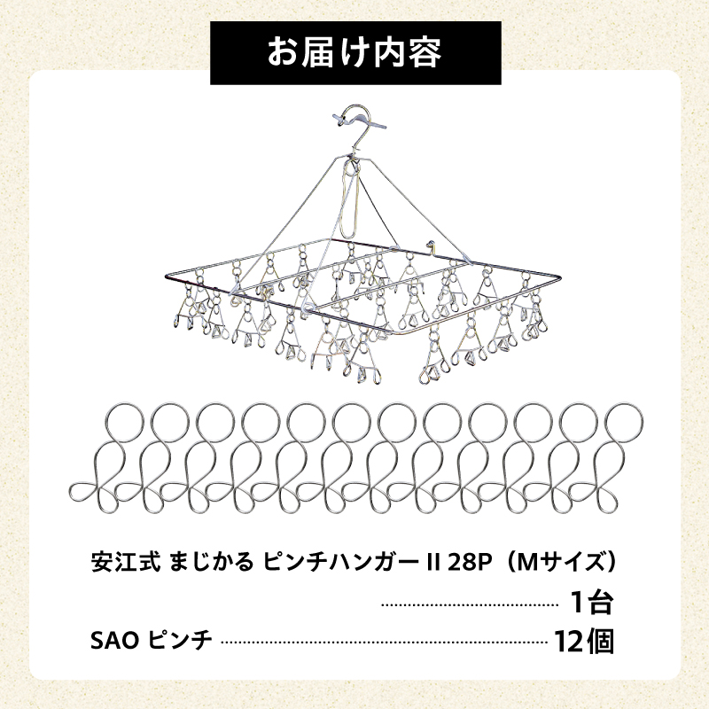 「安江式 まじかる ピンチハンガーⅡ 28Ｐ（Ｍサイズ）」１台と「ＳＡＯピンチ」12個のセット　／　洗濯バサミ 便利グッズ【0007-002】