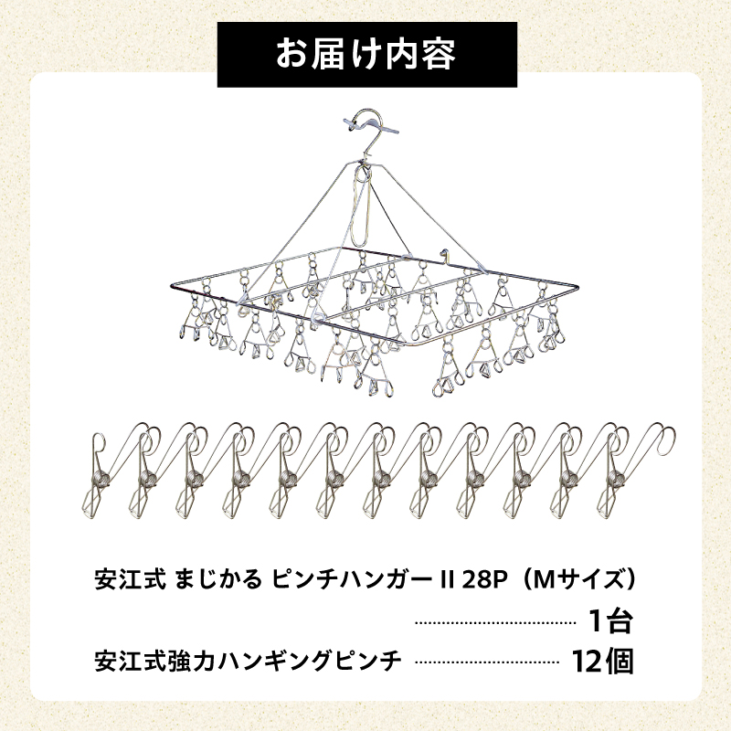 「安江式 まじかる ピンチハンガーⅡ 28Ｐ（Mサイズ）」１台と「安江式 強力 ハンギング ピンチ」12個のセット／　洗濯バサミ 便利グッズ【0007-003】