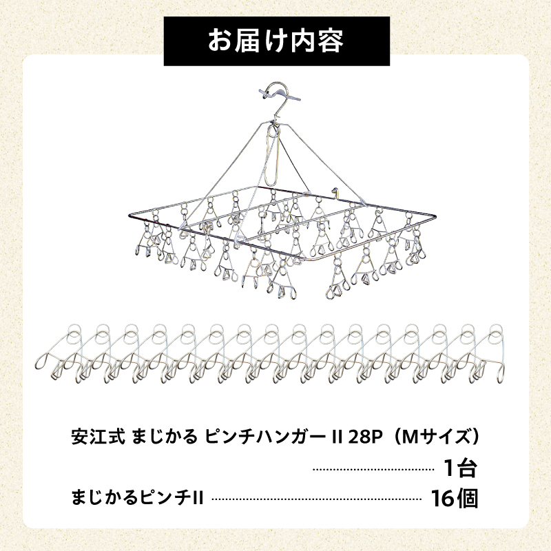 「安江式 まじかる ピンチハンガーⅡ 28Ｐ（Ｍサイズ）」１台と「まじかるピンチⅡ」16個のセット　／　洗濯バサミ 便利グッズ【0007-004】