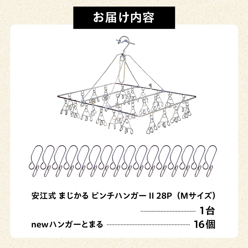 「安江式 まじかる ピンチハンガーⅡ 28Ｐ（Ｍサイズ）」１台と「ハンガーとまる」16個のセット【0007-005】