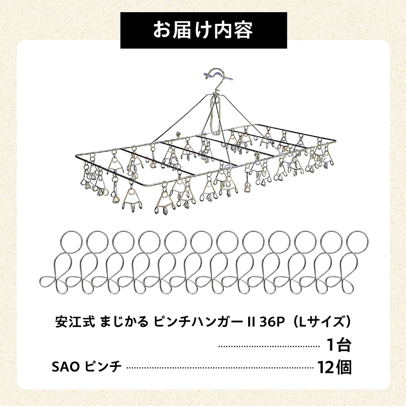 「安江式 まじかる ピンチハンガーⅡ 36Ｐ（Ｌサイズ）」１台と「ＳＡＯピンチ」12個のセット 岐阜県 ステンレス アイデア 便利 簡単 耐久性 新生活 洗濯 タオル 靴下 国産 シンプル 洗濯バサミ ピンチ 折りたたみ 生活雑貨 丈夫 長持ち 洗濯グッズ 超軽量 職人【0007-009】