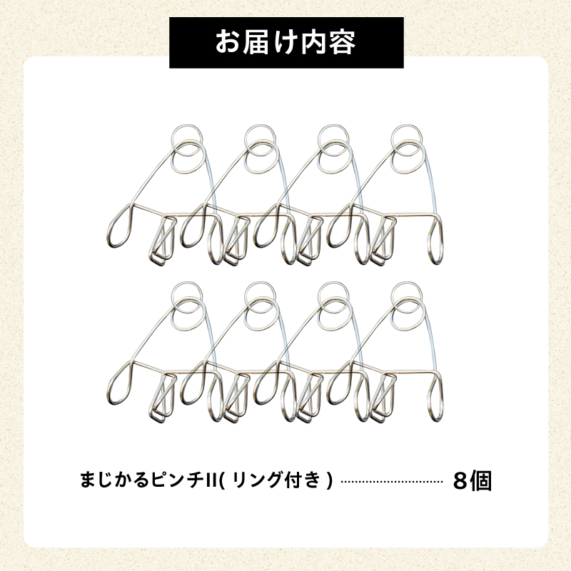 「まじかるピンチⅡ」 リング付き 8個セット　／　洗濯バサミ 便利グッズ ステンレス製【0007-023】