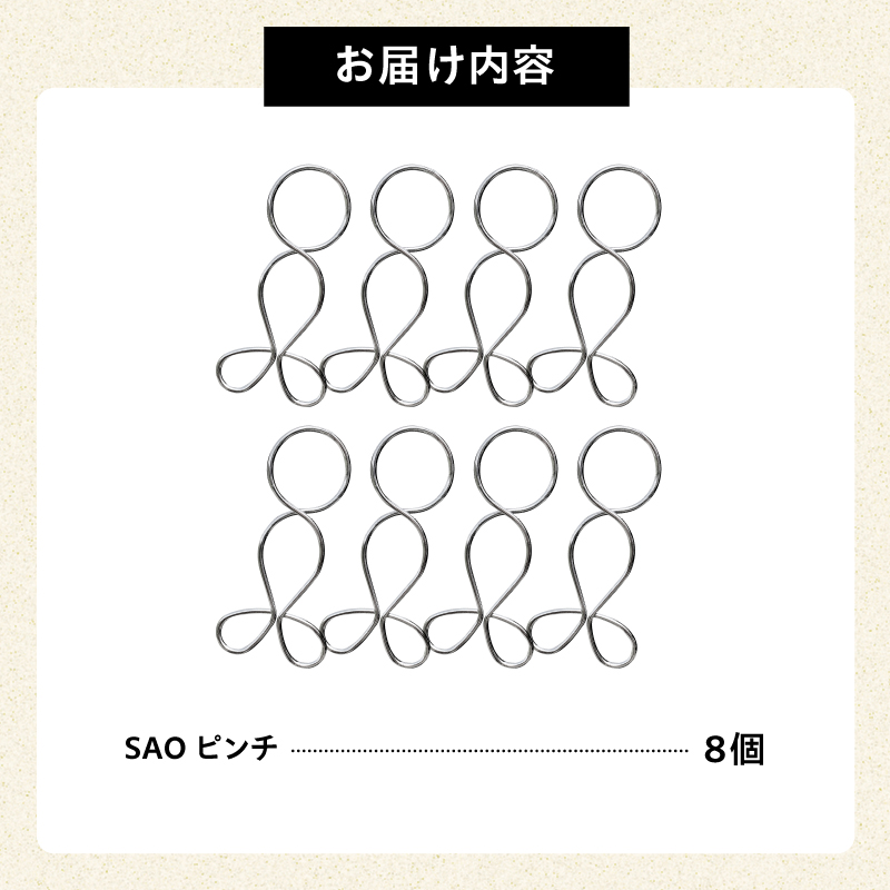 「ＳＡＯピンチ」8個のセット　／　洗濯バサミ 便利グッズ ステンレス製 ストッパー 【0007-024】