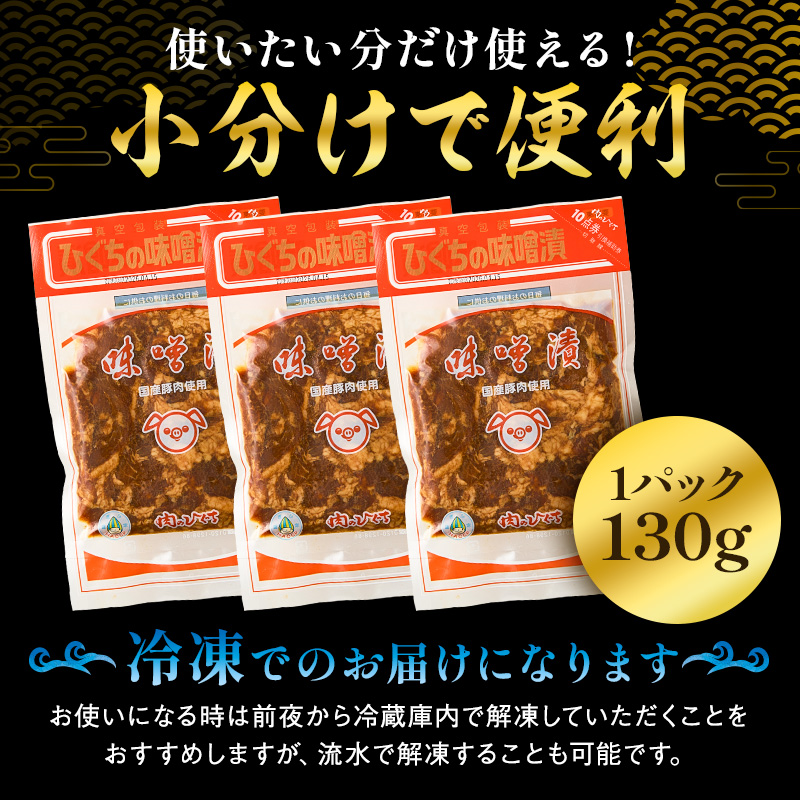 国産豚肉味噌漬け　130g×10パック【0016-015】
