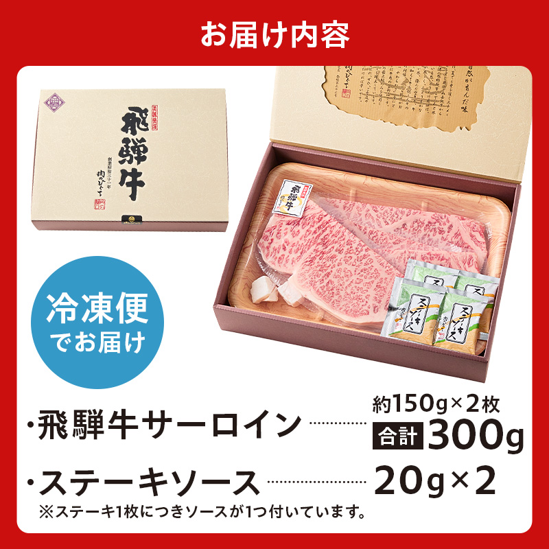 飛騨牛サーロインステーキ300g【0016-025】