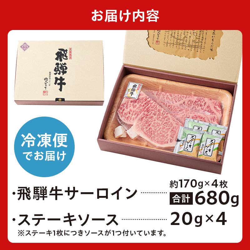 飛騨牛サーロインステーキ680g【0016-028】