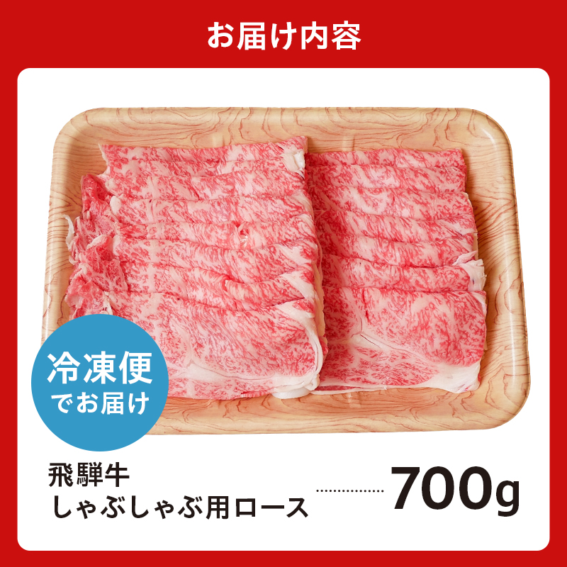 飛騨牛　しゃぶしゃぶ用（ロース700ｇ）【0016-047】