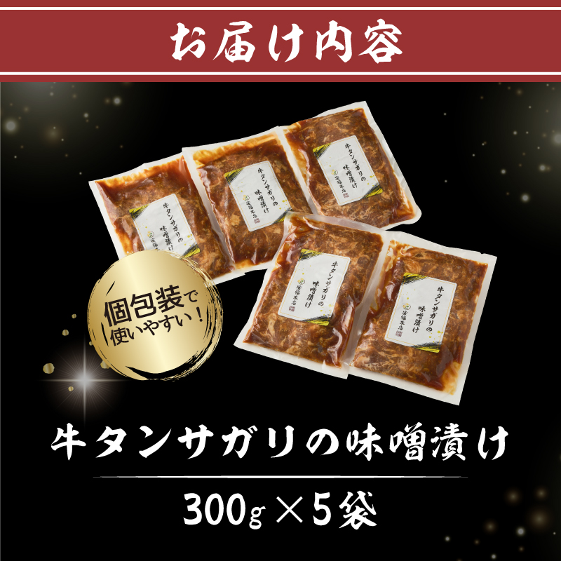 牛タンサガリの味噌漬け 300g×5袋【0016-109】