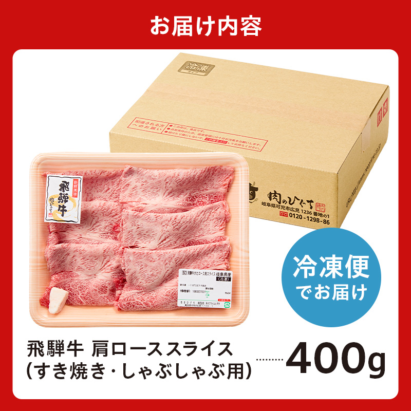 飛騨牛　肩ローススライス（すき焼き・しゃぶしゃぶ用）400g【0016-110】