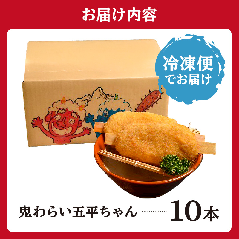 鬼わらい五平ちゃん　10本セット【0021-002】