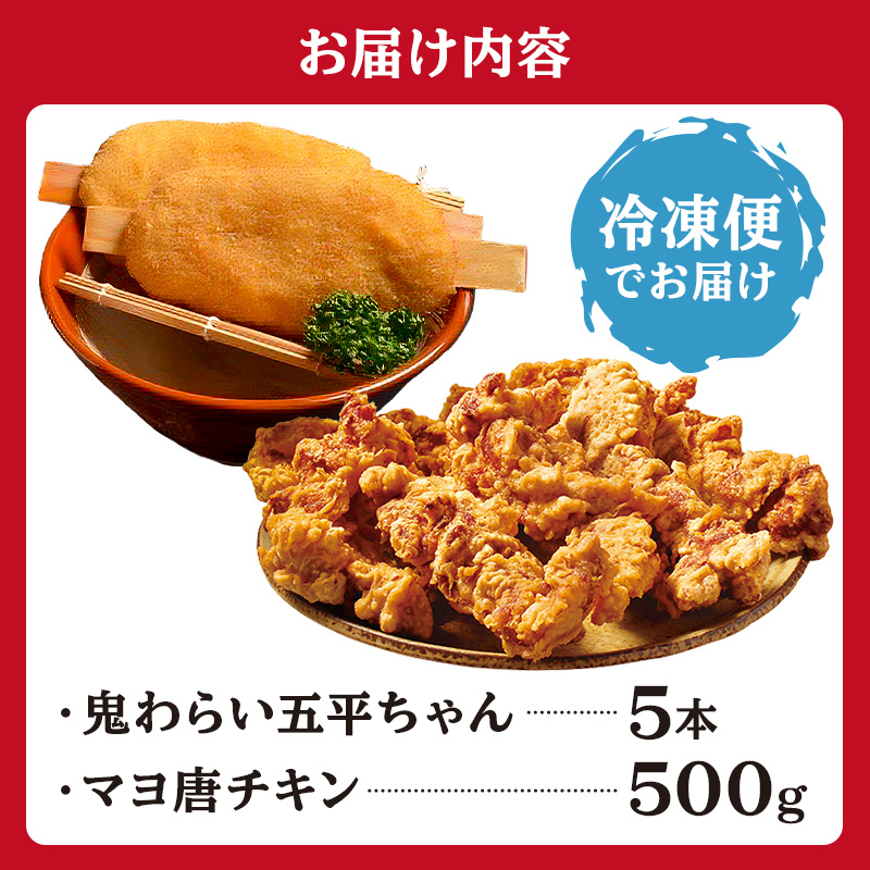 鬼わらい五平ちゃん5本＆マヨ唐チキン500ｇ【0021-004】