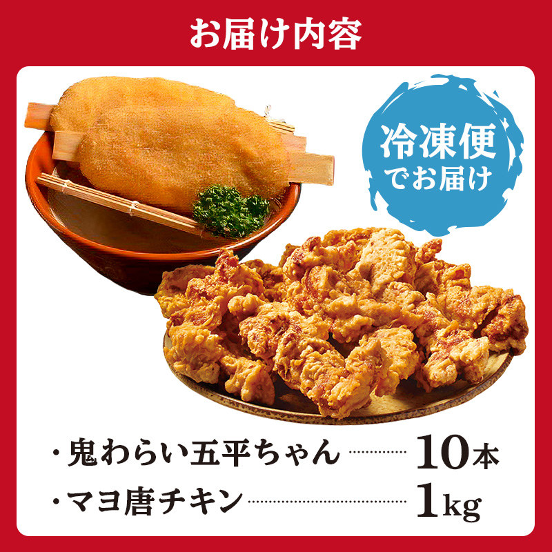 鬼わらい五平ちゃん10本　＆　マヨ唐チキン1ｋｇ【0021-005】