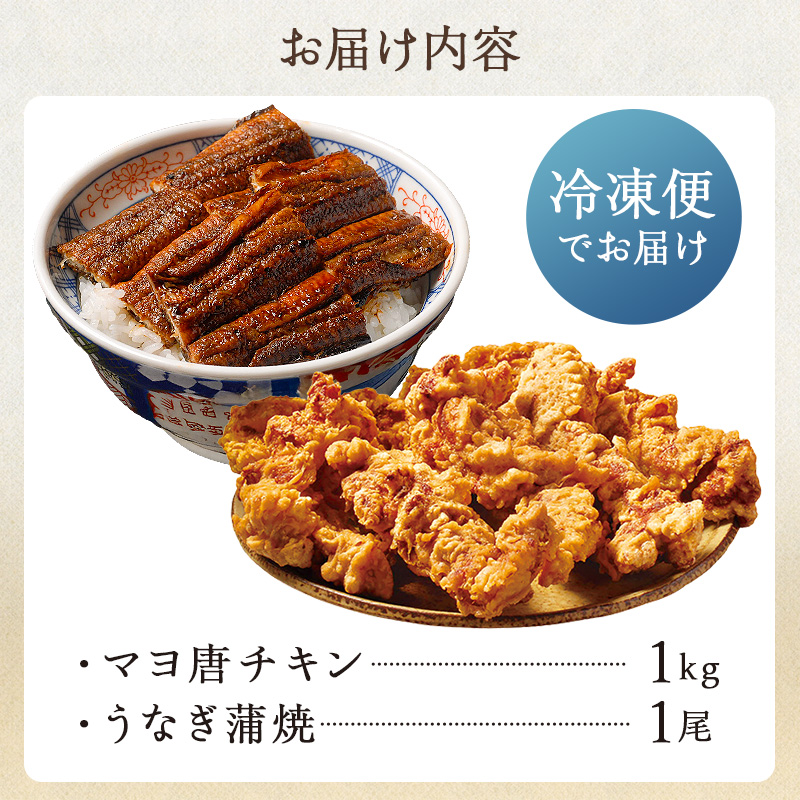 「マヨ唐チキン」と「炭かおる地焼き　うなぎ蒲焼（たれ付）」のセット【0021-013】