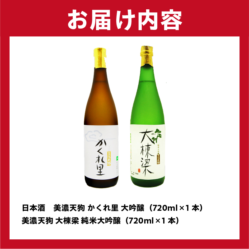 日本酒　美濃天狗 かくれ里 大吟醸（720ml×１本）美濃天狗 大棟梁 純米大吟醸（720ml×１本）２本セット【0026-005】
