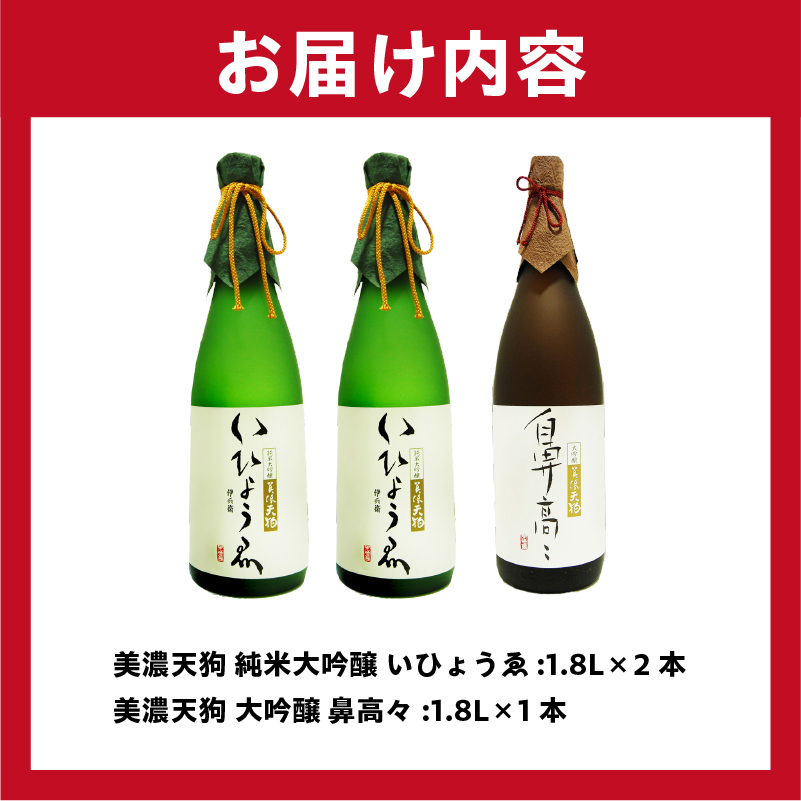 日本酒　美濃天狗 いひょうゑ 純米大吟醸（1.8L×２本）・  美濃天狗 鼻高々 大吟醸（1.8L×１本）計３本セット【0026-010】