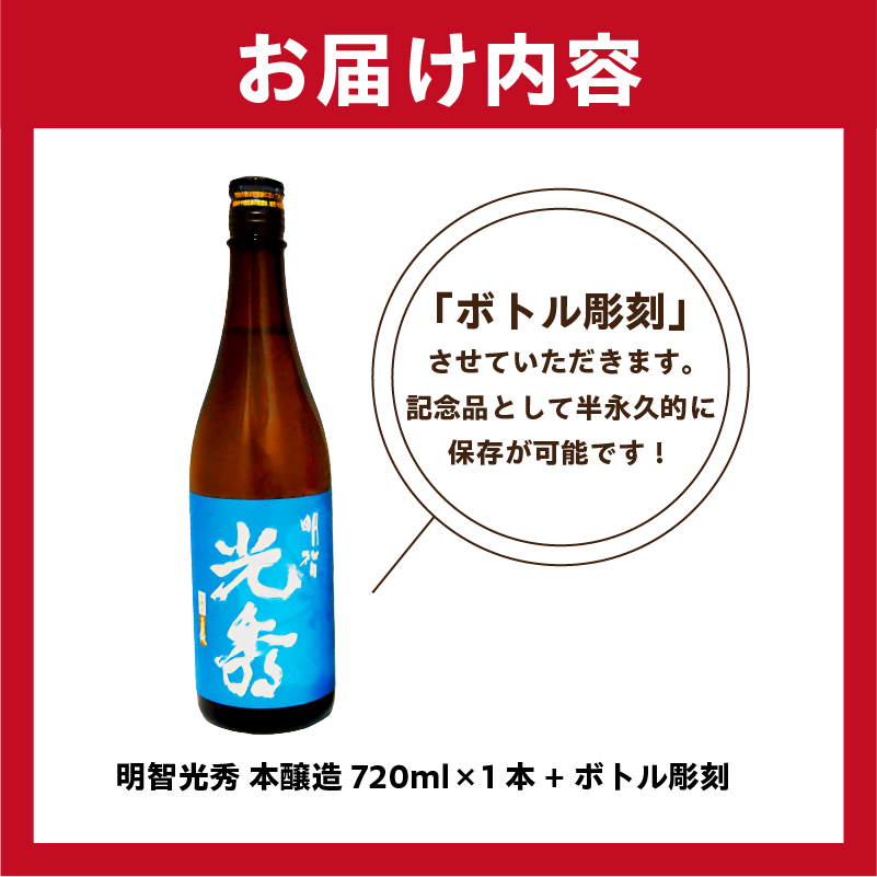 A-5 光秀 + ボトル彫刻【0026-011】