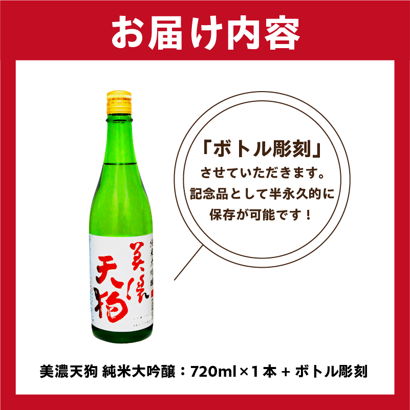 A-7　美濃天狗 + ボトル彫刻【0026-013】