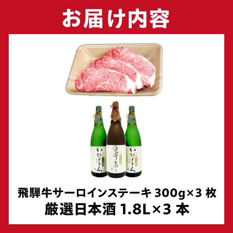 飛騨牛サーロインステーキ300g×3枚 + 厳選日本酒1.8L×3本 【0026-014】