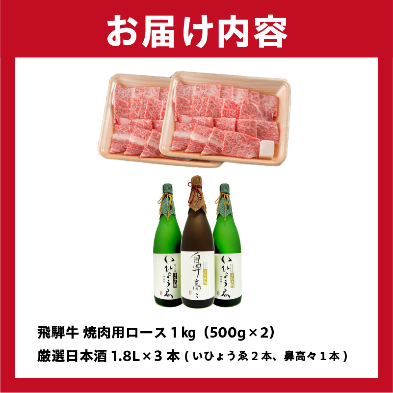 飛騨牛 焼肉用ロース 1kg（500g×2） + 厳選日本酒1.8L×3本 【0026-015】