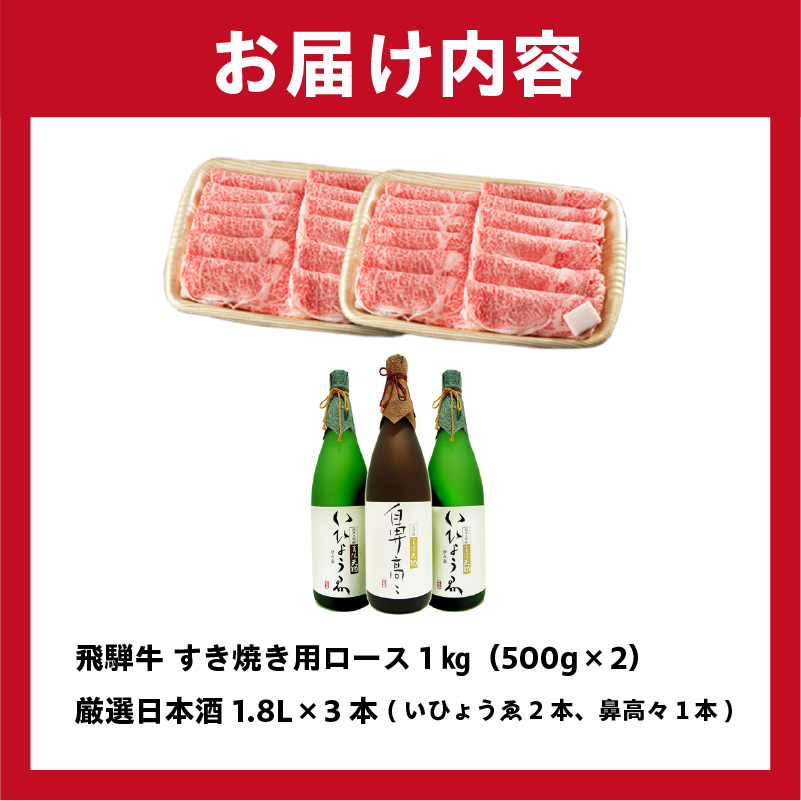 飛騨牛 すき焼き用ロース 1kg（500g×2） + 厳選日本酒1.8L×3本 【0026-017】