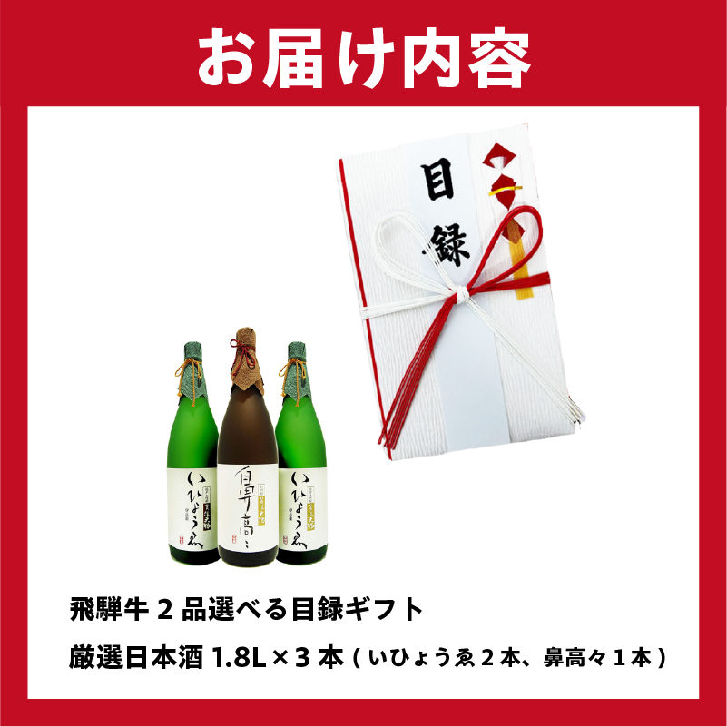 飛騨牛 2品選べる目録ギフト + 厳選日本酒1.8L×3本 【0026-019】