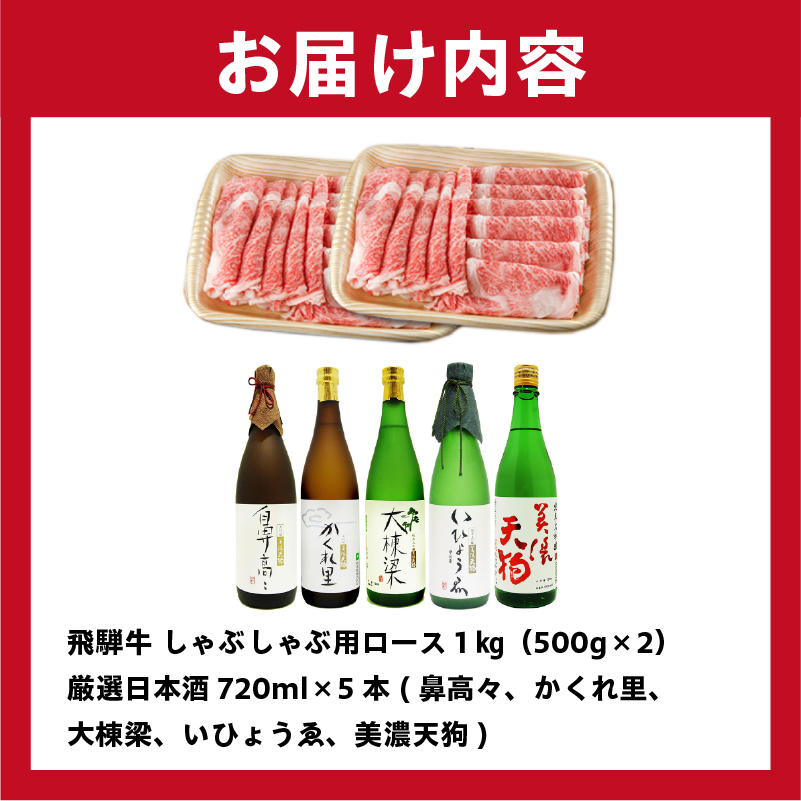 4-3　飛騨牛 しゃぶしゃぶ用ロース 1kg（500g×2） + 厳選日本酒720ml×5本【0026-037】