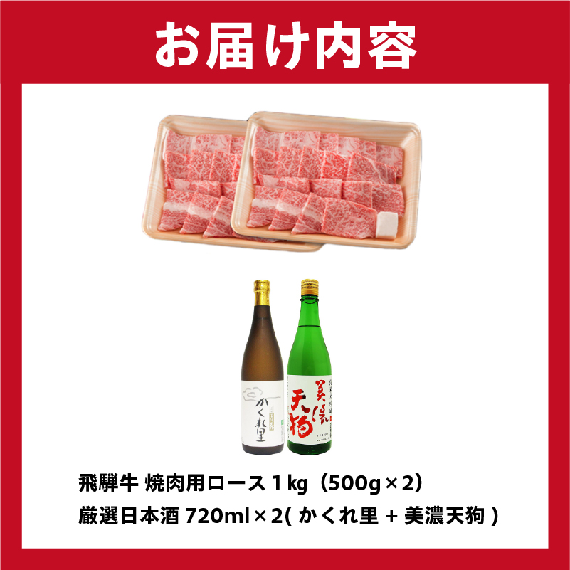 5-2　飛騨牛 焼肉用ロース1kg（500g×2）　+　厳選日本酒720ml×2本【0026-043】