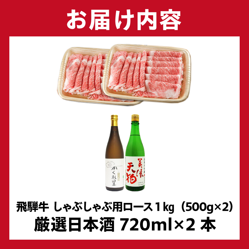飛騨牛 しゃぶしゃぶ用ロース1kg（500g×2）　+　厳選日本酒720ml×2本【0026-044】