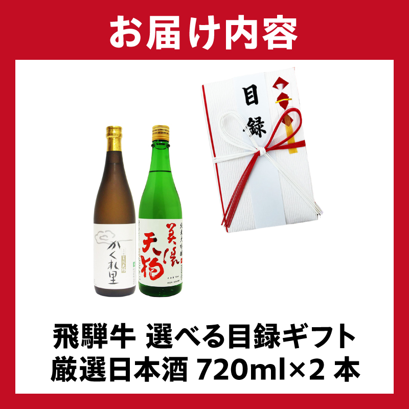飛騨牛 選べる目録ギフト　+　厳選日本酒720ml×2本　【0026-046】