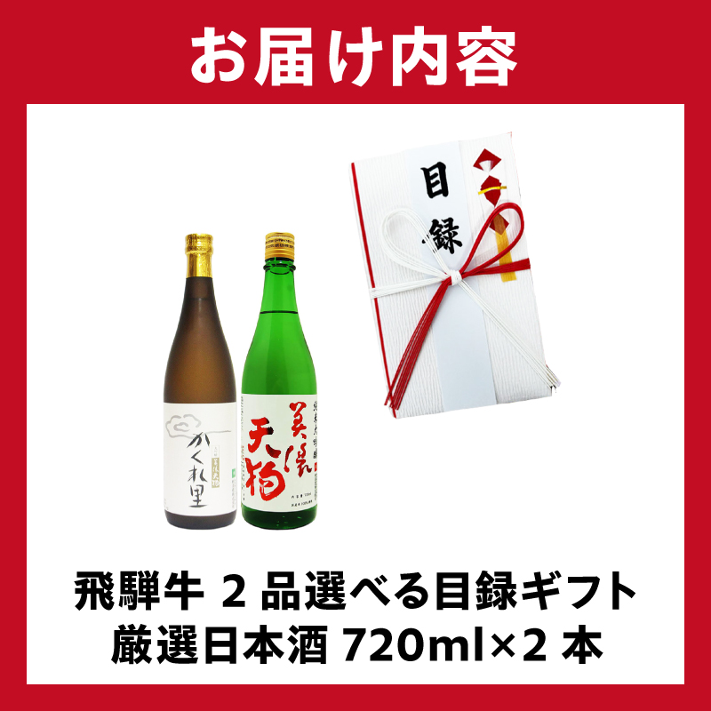 飛騨牛 選べる目録ギフト　+　厳選日本酒720ml×2本　【0026-047】