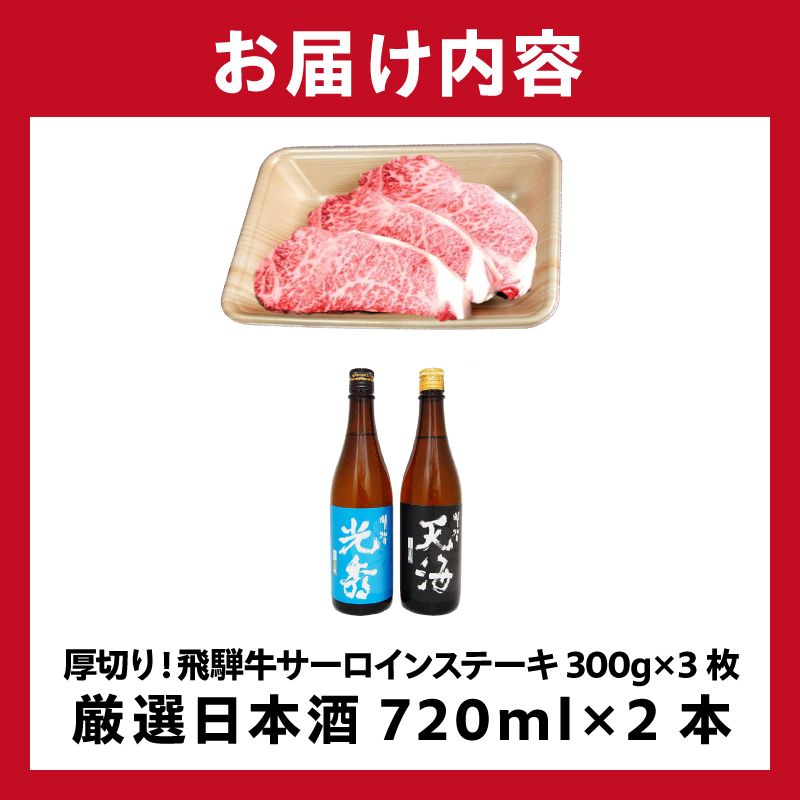 厚切り！飛騨牛サーロインステーキ300g×3枚　+　厳選日本酒720ml×2本【0026-049】