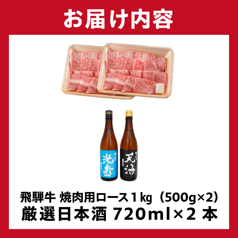飛騨牛 焼肉用ロース1kg（500g×2）　+　厳選日本酒720ml×2本【0026-050】