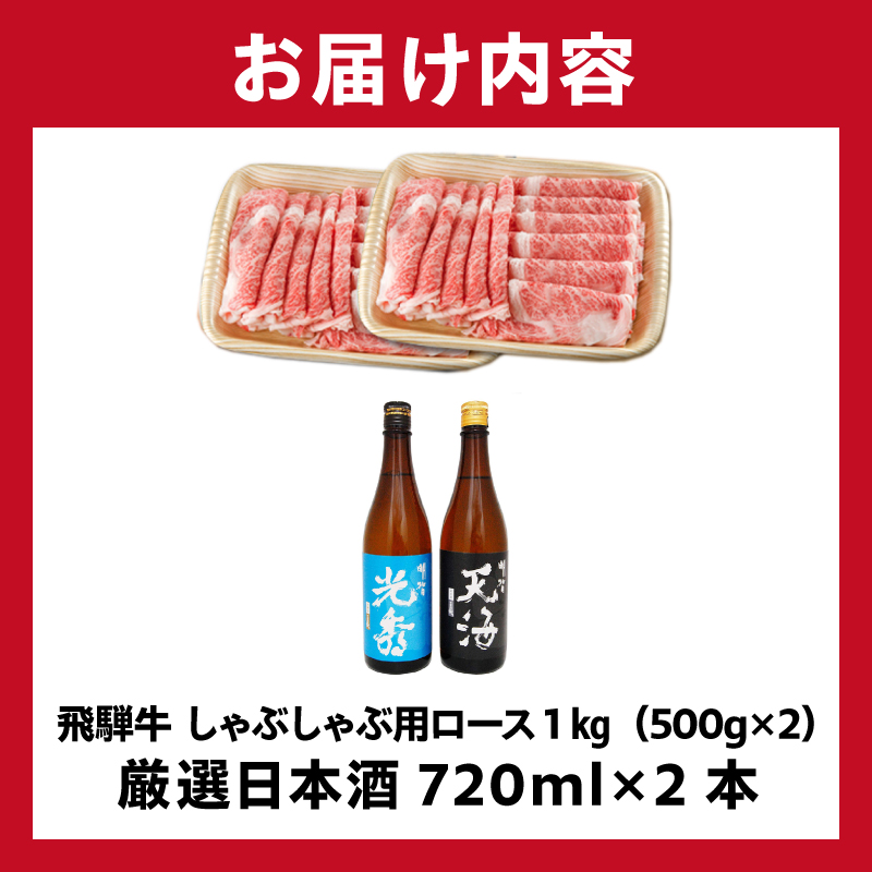 飛騨牛 しゃぶしゃぶ用ロース1kg（500g×2）　+　厳選日本酒720ml×2本【0026-051】