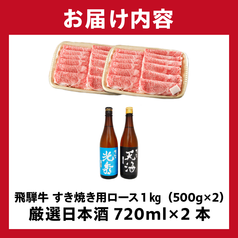 飛騨牛 すき焼き用ロース1kg（500g×2）　+　厳選日本酒720ml×2本【0026-052】